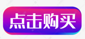 我要購(gòu)買(mǎi)